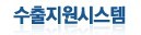 수출지원시스템