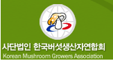 사단법인 한국버섯생산자연합회