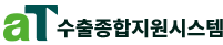 at수출종합지원시스템