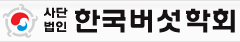 한국버섯학회